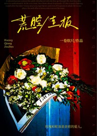 荒腔走板 荒腔走板
