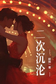 二次沉沦 二次沉沦