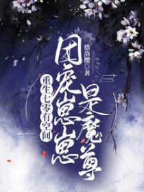 重生七零有空间:团宠崽崽是魔尊 重生七零有空间:团宠崽崽是魔尊