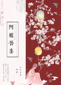 阿姐吾妻 阿姐吾妻
