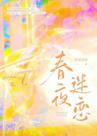 春夜迷恋 春夜迷恋