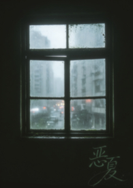 恶夏 恶夏