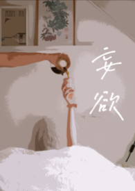 妄欲(父女 H) 妄欲(父女 H)