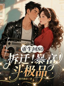 重生回80,拆迁!暴富!斗极品 重生回80,拆迁!暴富!斗极品