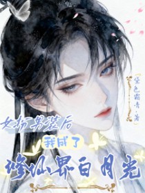 女扮男装后,我成了修仙界白月光 女扮男装后,我成了修仙界白月光