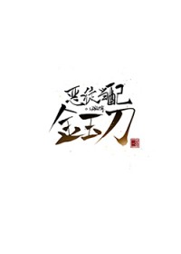 恶徒当配金玉刀 恶徒当配金玉刀