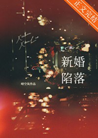 新婚陷落 新婚陷落