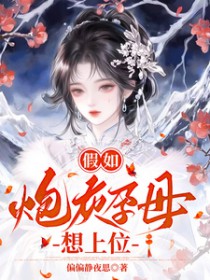 假如炮灰孕母想上位/斗朱门 假如炮灰孕母想上位/斗朱门