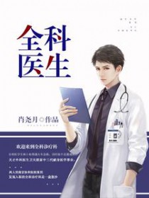 全科医生 全科医生