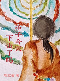 圣子今天,下山了么? 圣子今天,下山了么?