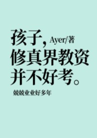 孩子,修真界教资并不好考 孩子,修真界教资并不好考