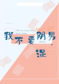 我不要阴湿男 我不要阴湿男