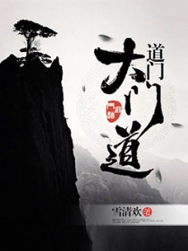 道门大门道 道门大门道