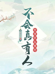 不会真有人觉得修仙难吧 不会真有人觉得修仙难吧