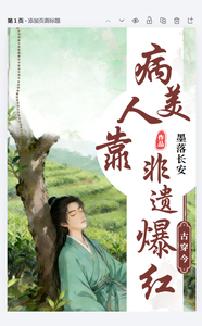 古穿今:病美人靠非遗爆红 古穿今:病美人靠非遗爆红