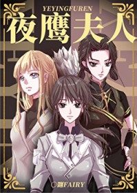 夜鹰夫人 夜鹰夫人