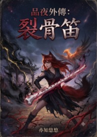 《品夜外传:裂骨笛》 《品夜外传:裂骨笛》