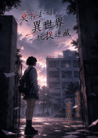 莫名丢到异世界玩捉迷藏 莫名丢到异世界玩捉迷藏