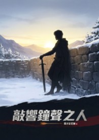 敲响鐘声之人 敲响鐘声之人