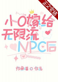 小O嫁给无限流npc后 小O嫁给无限流npc后