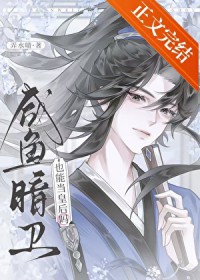 咸鱼暗卫也能当皇后吗 咸鱼暗卫也能当皇后吗