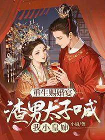 重生赐婚宴,渣男太子喊我小皇婶 重生赐婚宴,渣男太子喊我小皇婶