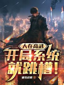 人在高武,开局系统就跳槽 人在高武,开局系统就跳槽