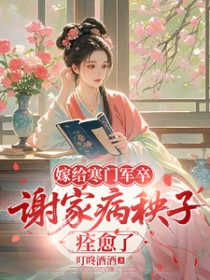 嫁给寒门军卒,谢家病秧子痊愈了 嫁给寒门军卒,谢家病秧子痊愈了