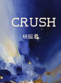 CRUSH CRUSH