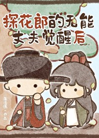 探花郎的无能丈夫觉醒后 探花郎的无能丈夫觉醒后