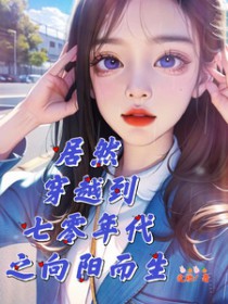 居然穿越到七零年代之向阳而生 居然穿越到七零年代之向阳而生