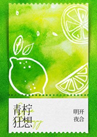 青柠狂想 青柠狂想