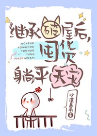 继承破屋后,囤货躺平天灾 继承破屋后,囤货躺平天灾