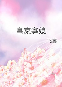 皇家寡媳 皇家寡媳