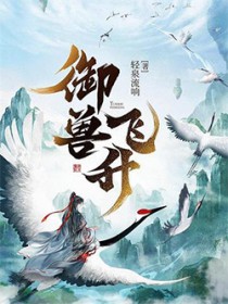御兽飞升 御兽飞升