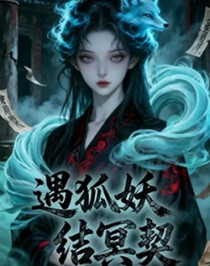 遇妖狐,结冥契 遇妖狐,结冥契