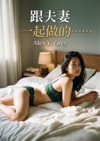 跟夫妻一起做的…… 跟夫妻一起做的……