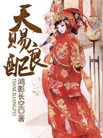 天赐良配 天赐良配
