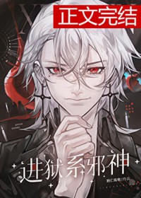 进狱系邪神 进狱系邪神