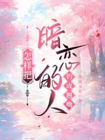 怎样把暗恋的人钓成翘嘴 怎样把暗恋的人钓成翘嘴