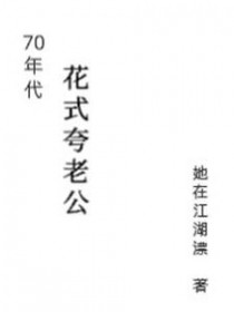 70年代花式夸老公 70年代花式夸老公