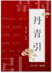 丹青引 丹青引