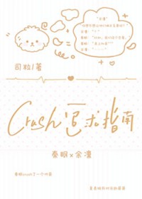 crush追求指南 crush追求指南