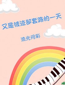 (综漫同人)又是被迹部套路的一天 (综漫同人)又是被迹部套路的一天