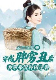 穿成胖穷丑后,我带系统种田逆袭 穿成胖穷丑后,我带系统种田逆袭