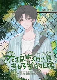 在狼崽幼儿园当奶爸的日常 在狼崽幼儿园当奶爸的日常