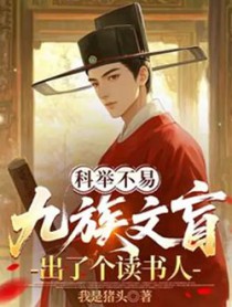 科举:九族文盲出了个读书郎 科举:九族文盲出了个读书郎