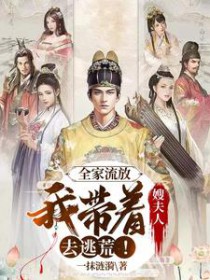全家流放:我带着嫂夫人去逃荒! 全家流放:我带着嫂夫人去逃荒!