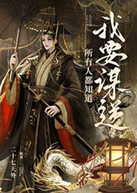 所有人都知道我要谋逆 所有人都知道我要谋逆
