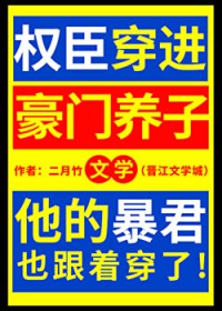 权臣穿进豪门养子文学 权臣穿进豪门养子文学
